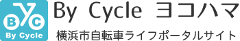 By Cycle ヨコハマ　横浜市自転車ライフポータルサイト